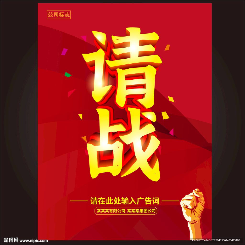 请战