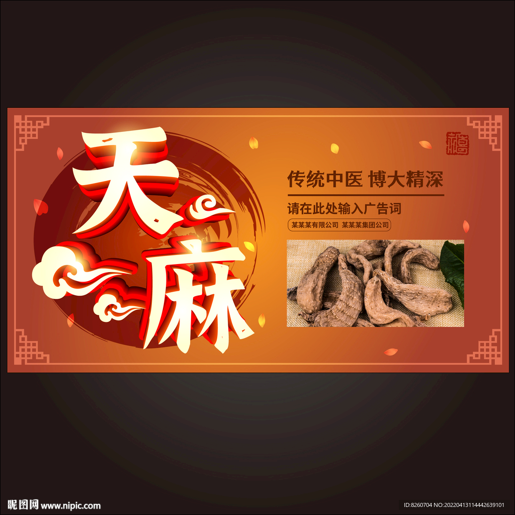 天麻海报 