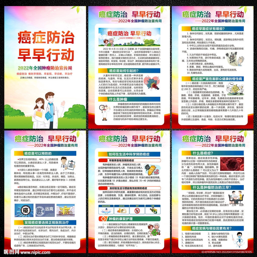 2022年全国肿瘤防治宣传周