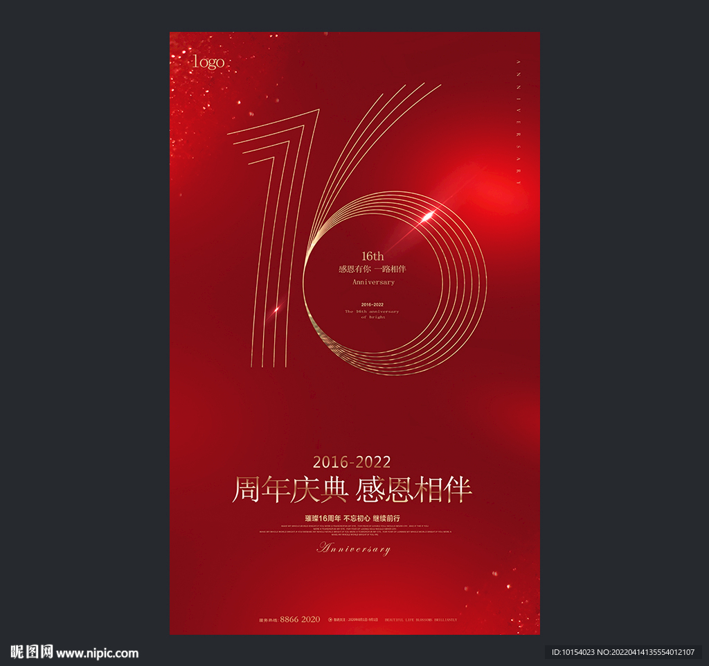 16周年庆