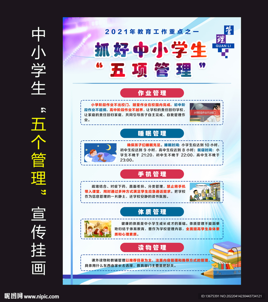 中小学生五项管理