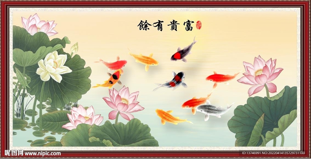 富贵有余