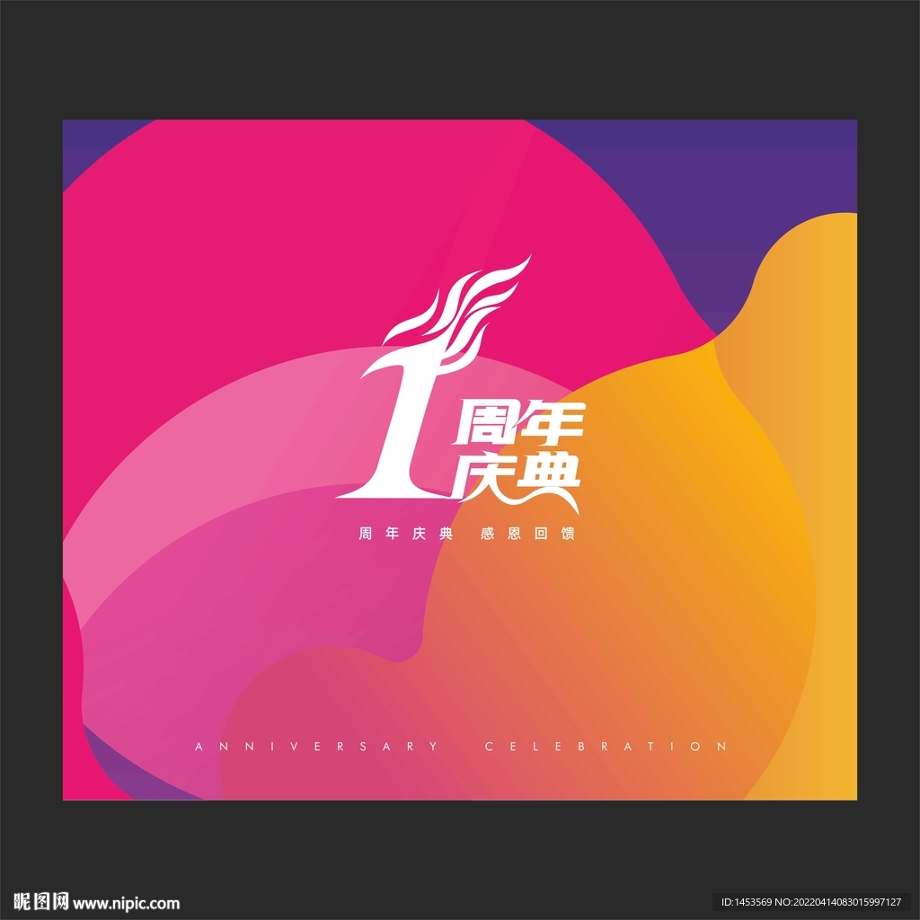 1周年