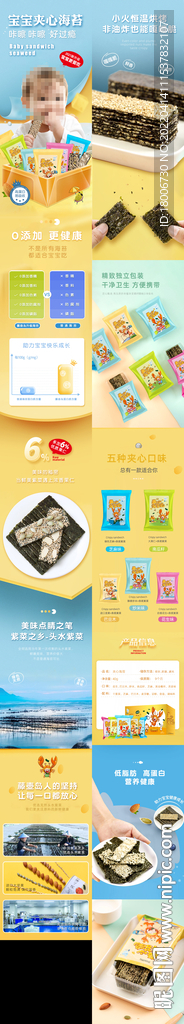 电商海苔详情页