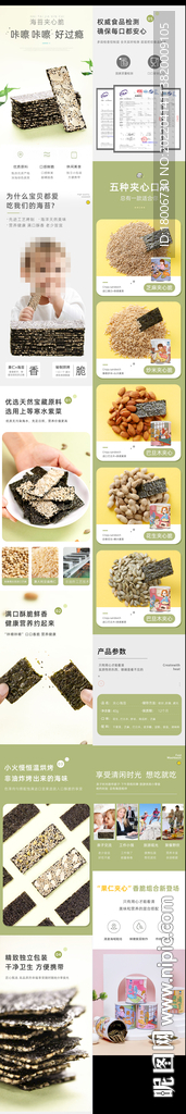 淘宝海苔详情页