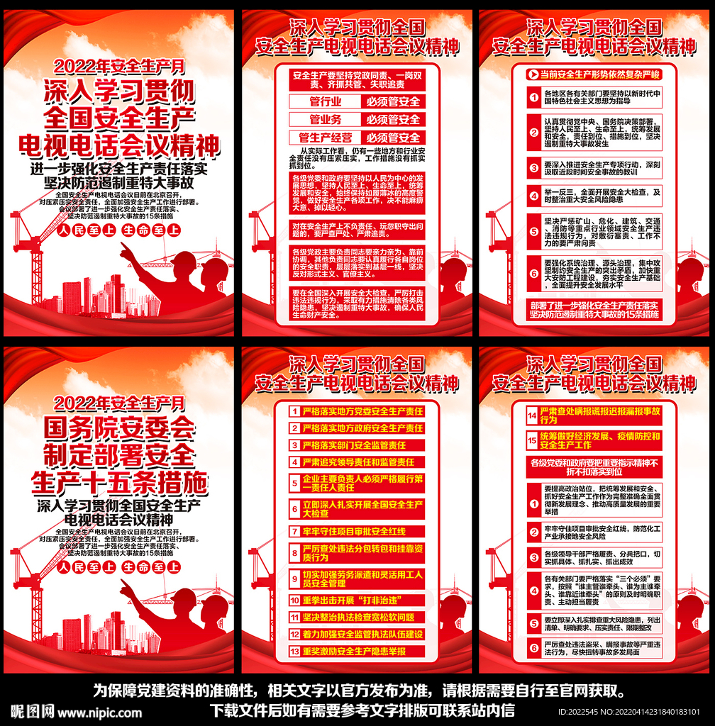 全国安全生产月