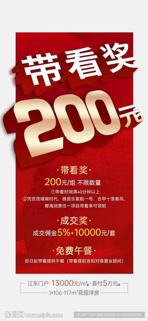 地产带看奖微信海报