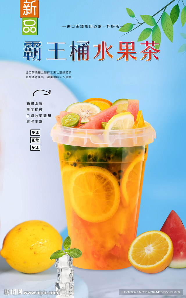 霸王桶水果茶 