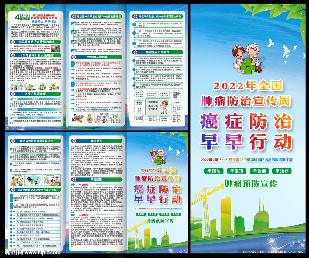 全国肿瘤防治宣传周三折页