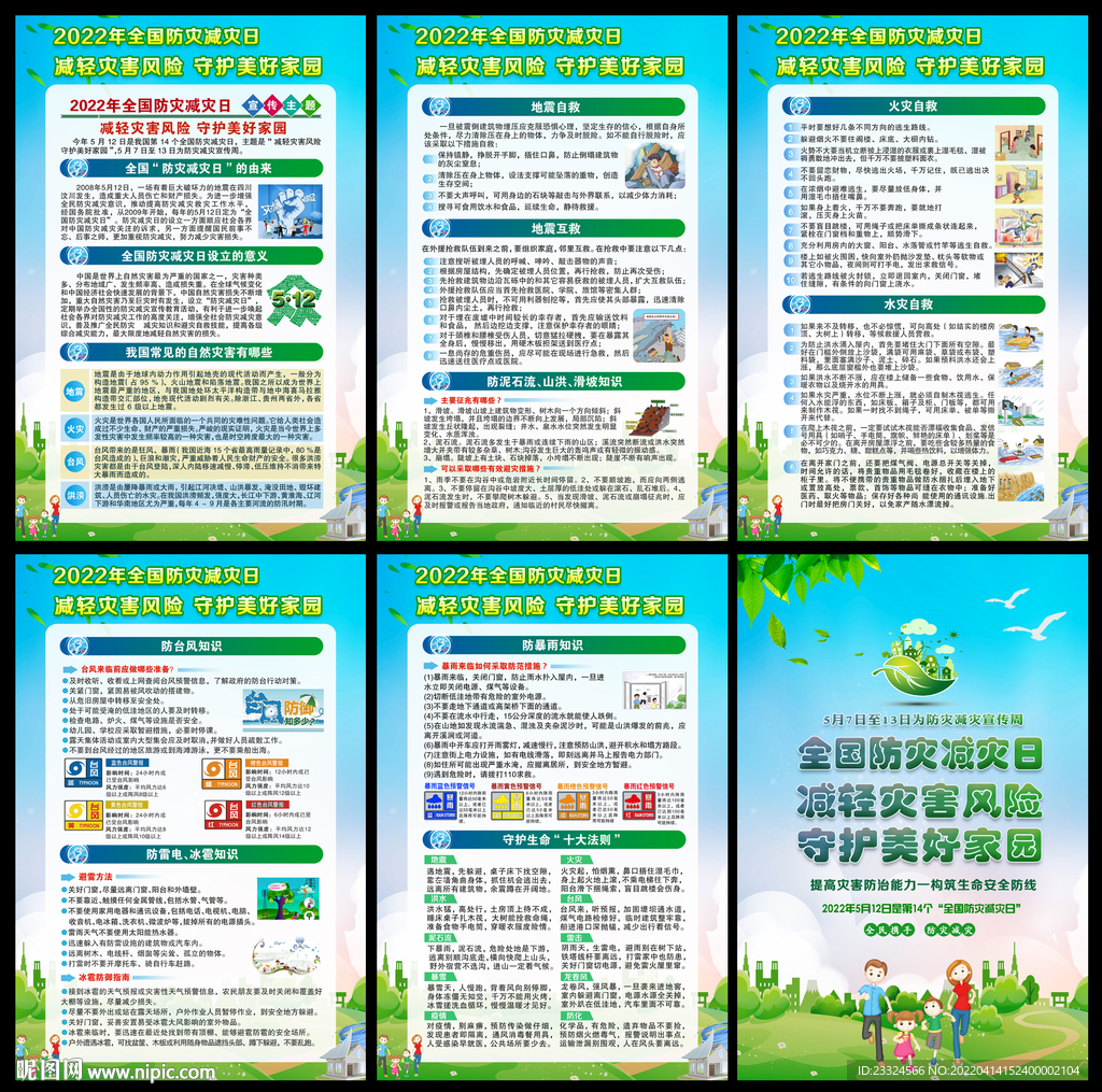 防灾减灾