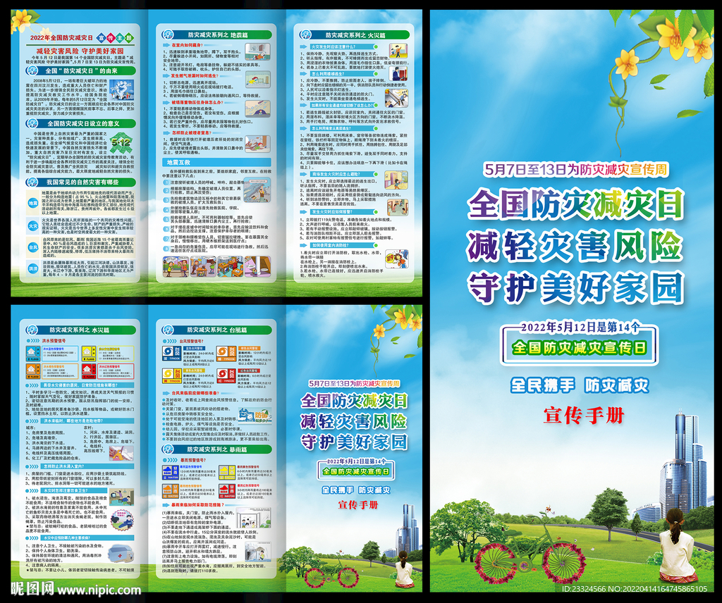 2022防灾减灾宣传栏