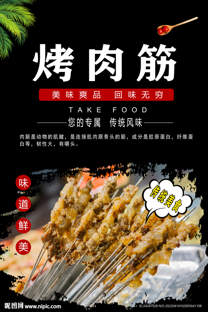 烤肉筋图片