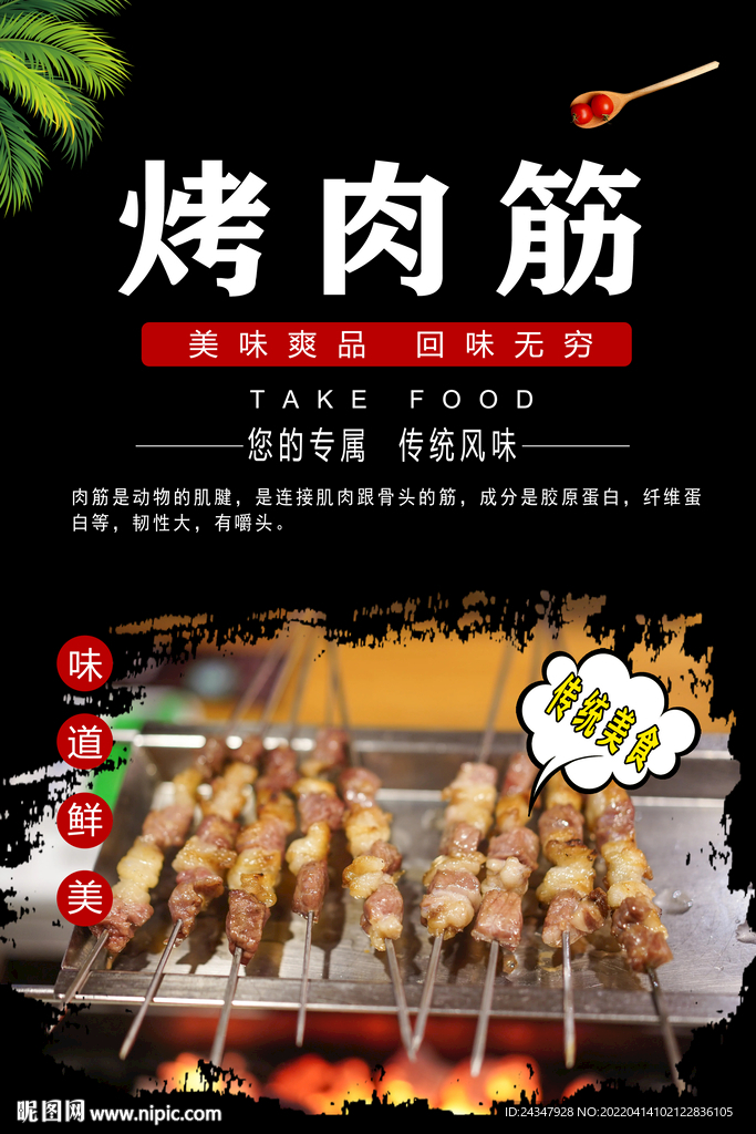 烤肉筋