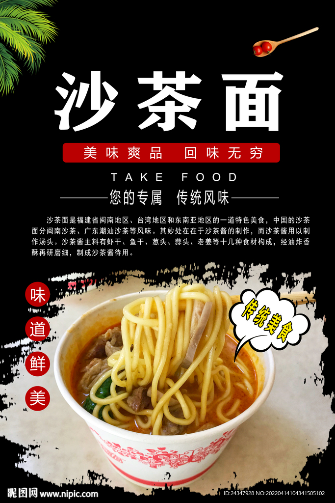沙茶面宣传