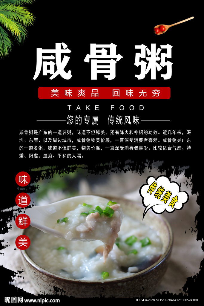 咸骨粥