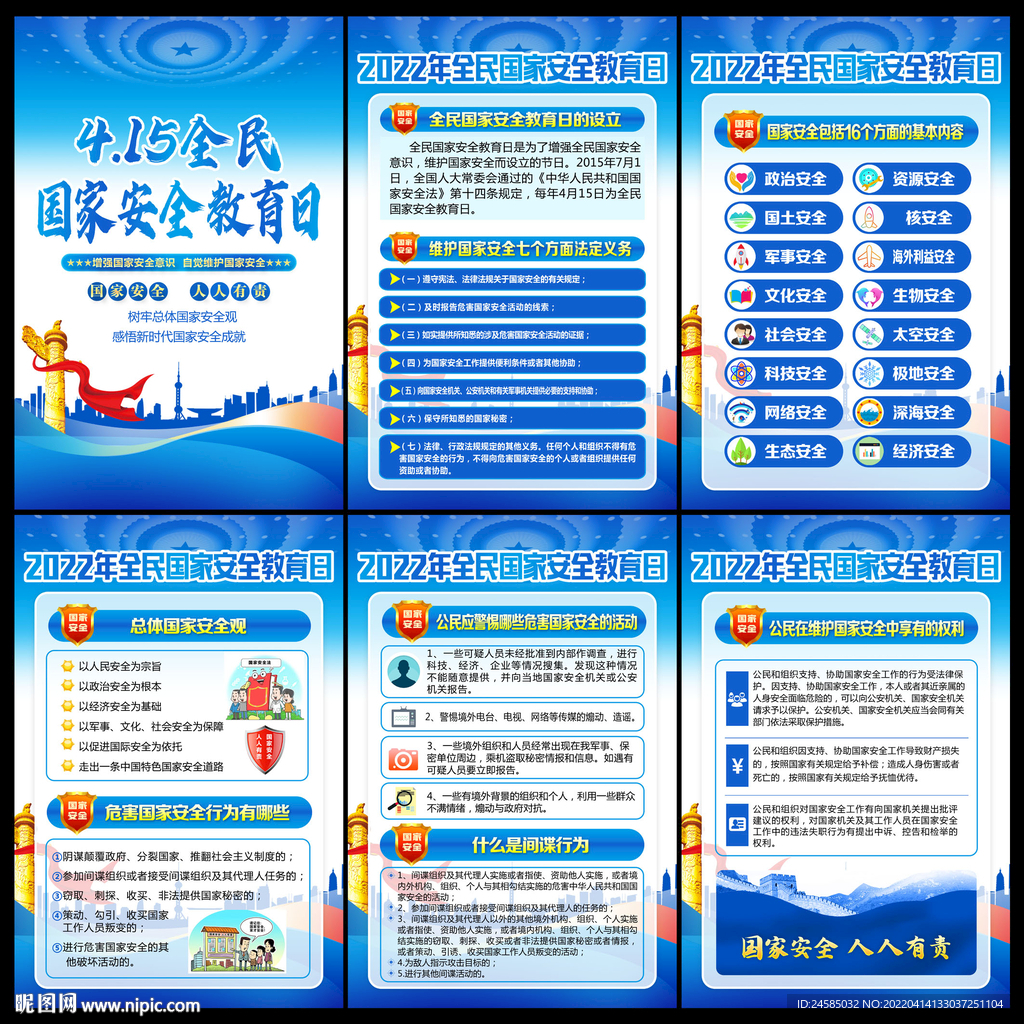 全民国家安全教育日