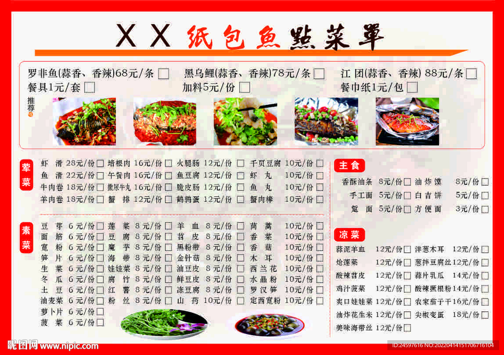 纸包鱼