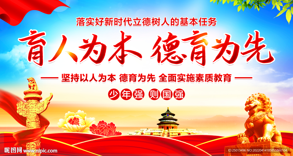 育人为本德育为先