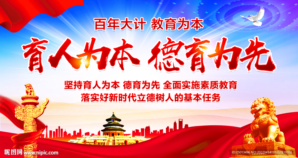 育人为本德育为先