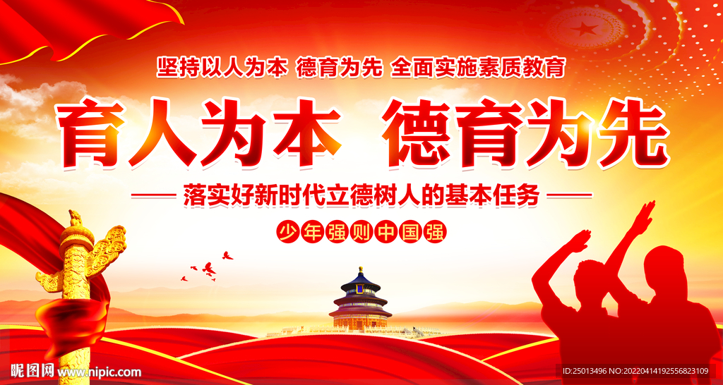 育人为本德育为先