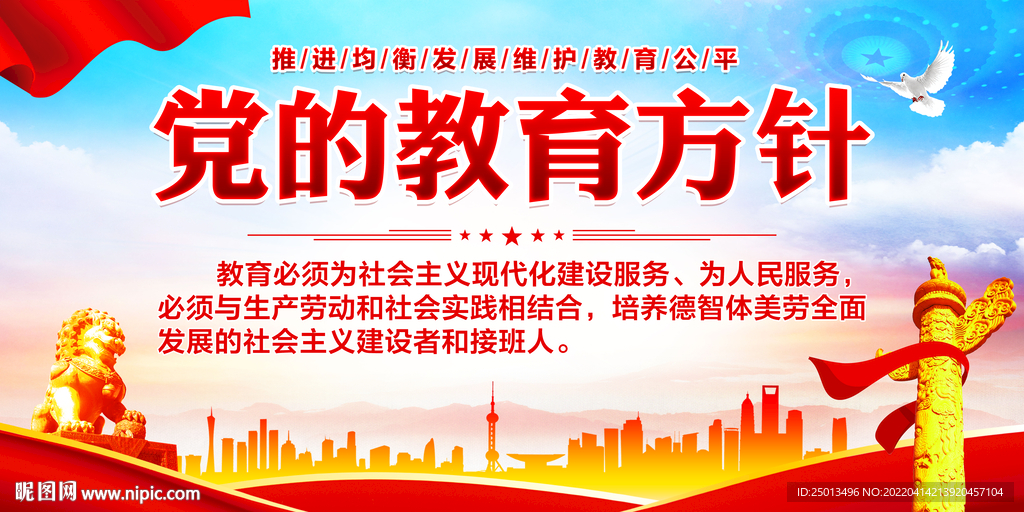 党的教育方针