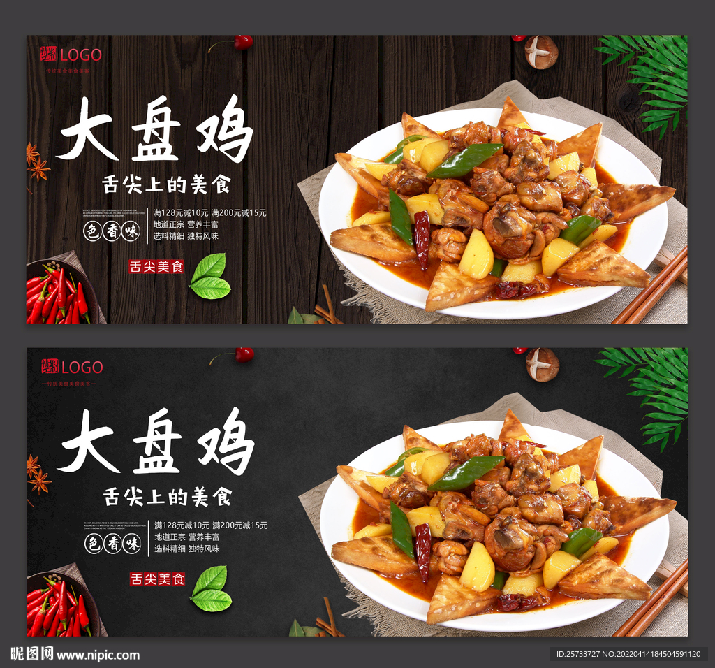 大盘鸡