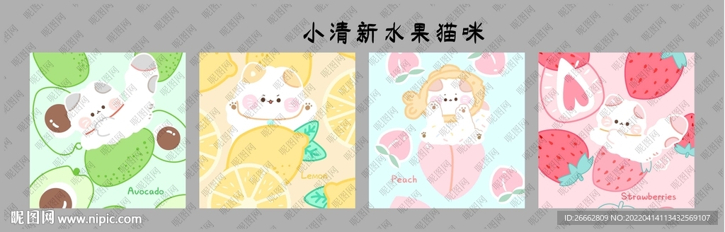 小清新水果猫咪