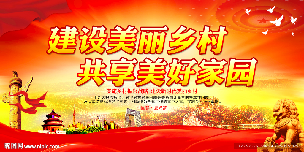 建设美丽乡村 共享美好家园