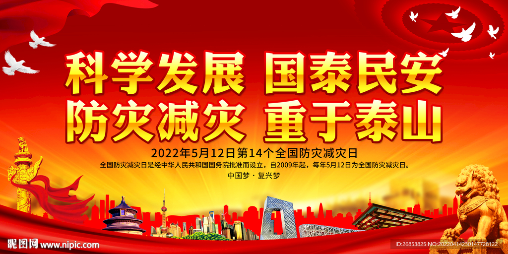 防灾减灾 重于泰山