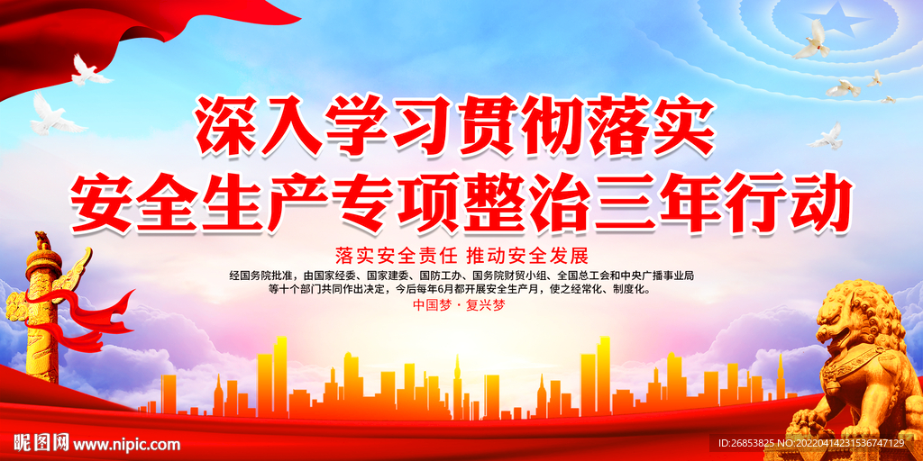 安全生产专项整治三年行动