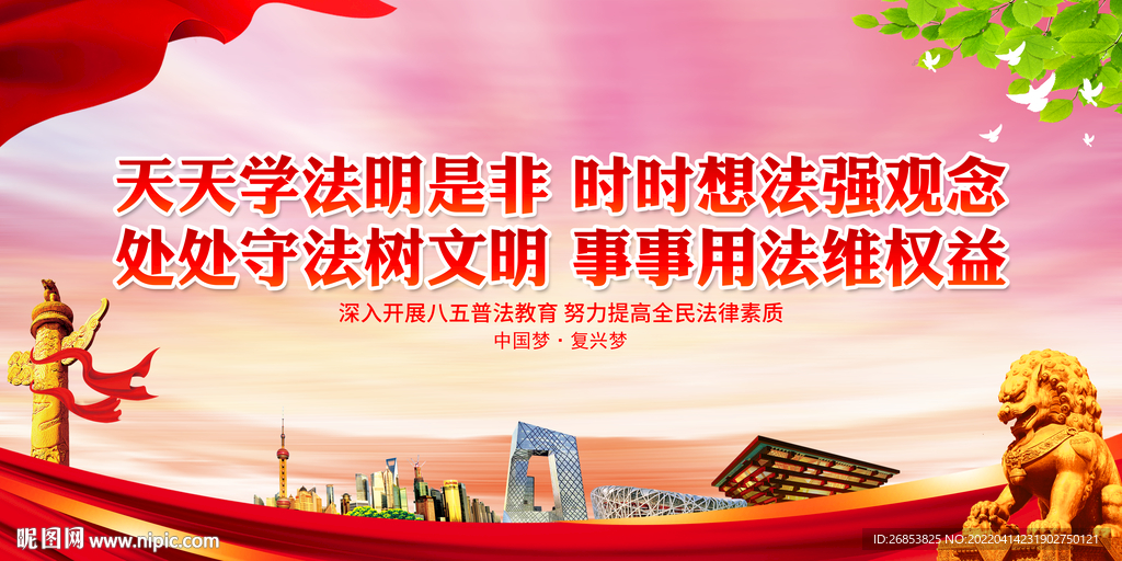 天天学法明是非 时时想法强观念