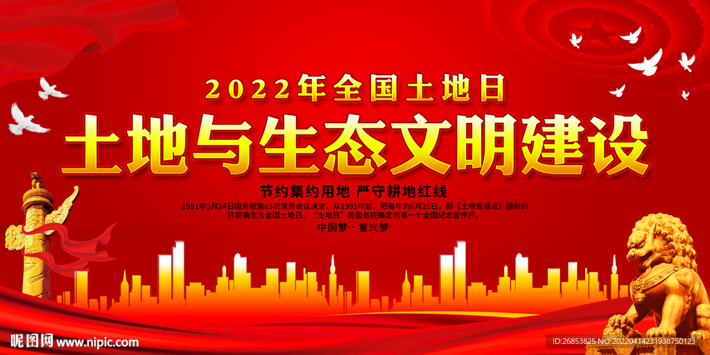 土地与生态文明建设