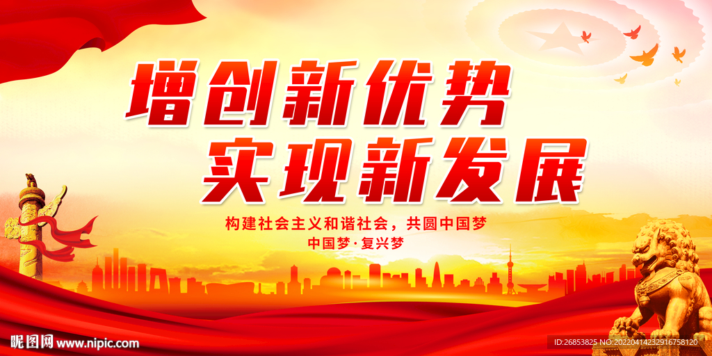 增创新优势 实现新发展