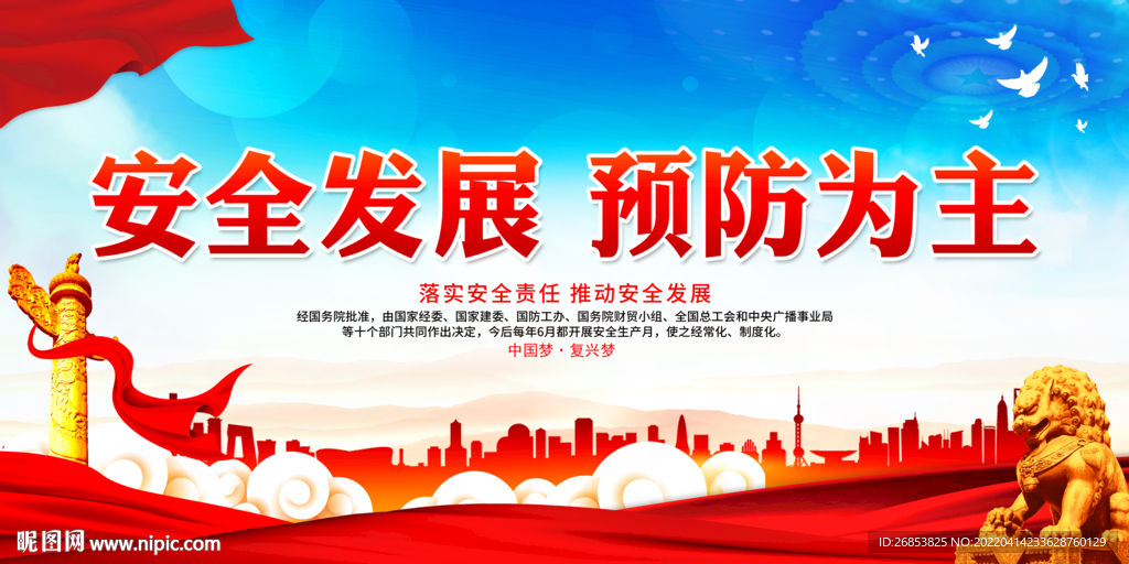 安全发展 预防为主