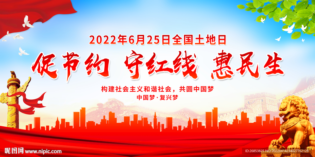 促节约 守红线 惠民生