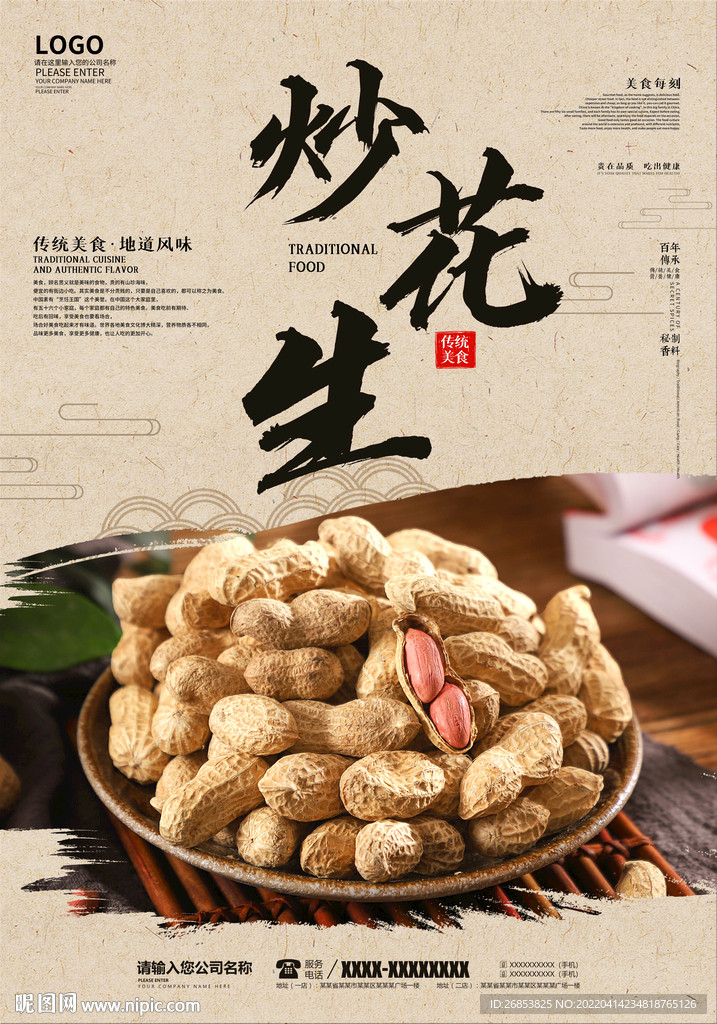 炒花生