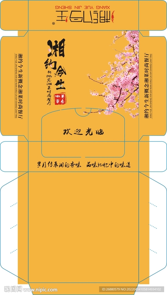 湘约今生包装展开图