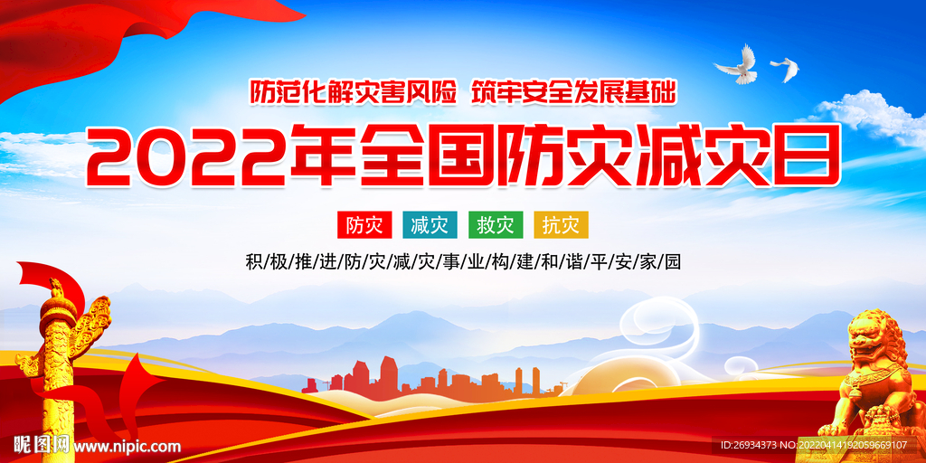 防震减灾