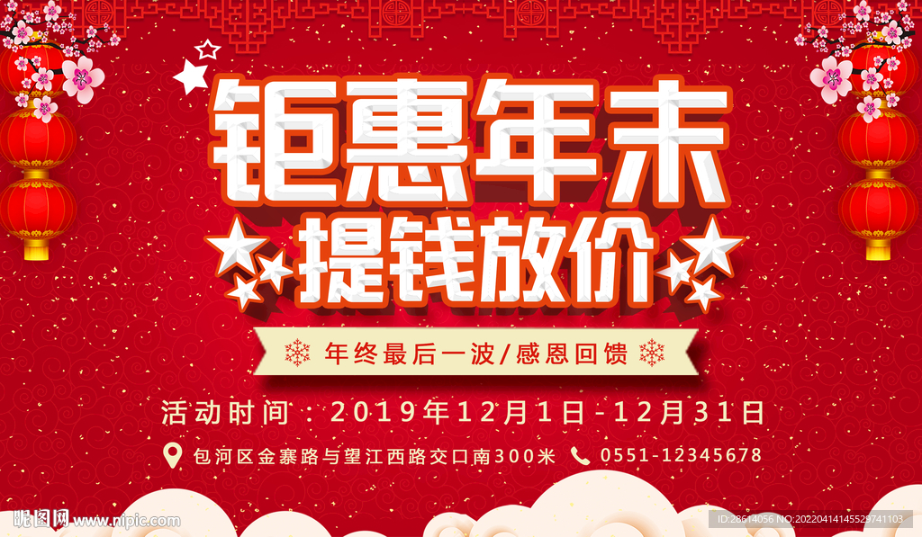 红色喜庆简约年末活动展板海报