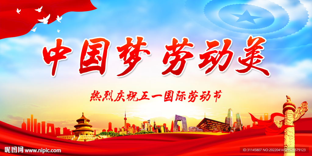 中国梦 劳动美