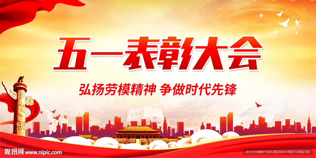 五一表彰大会