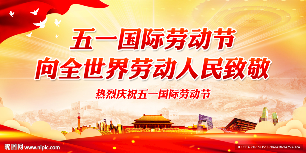 五一国际劳动节