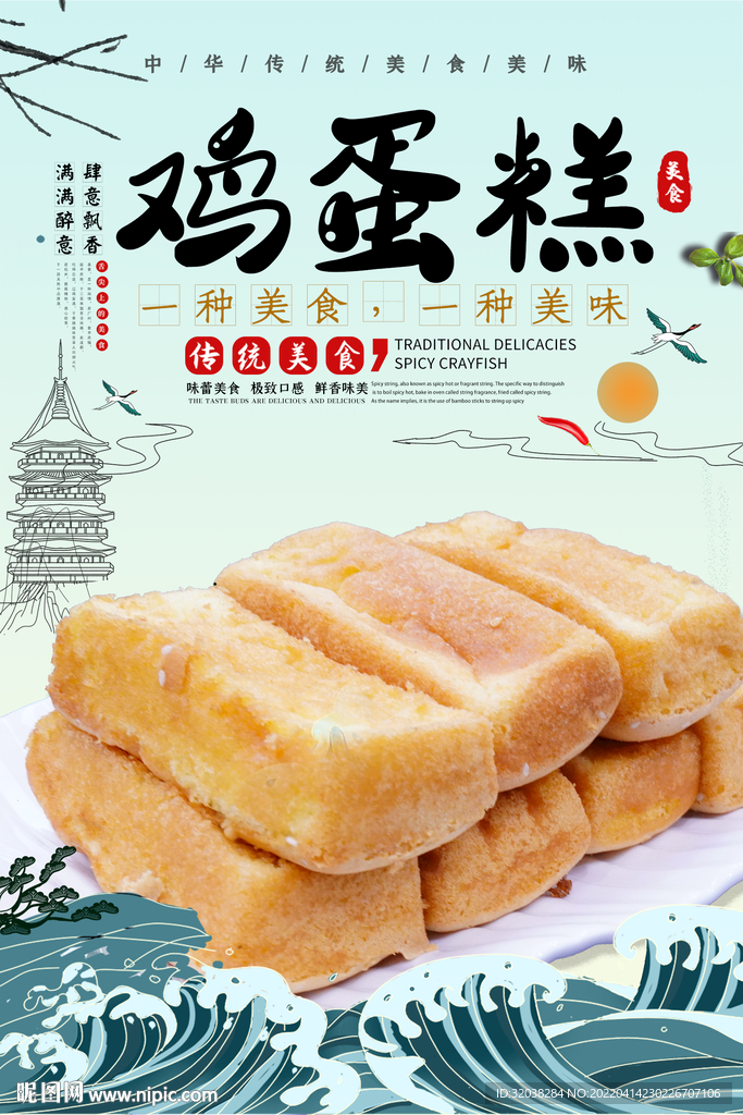 鸡蛋糕