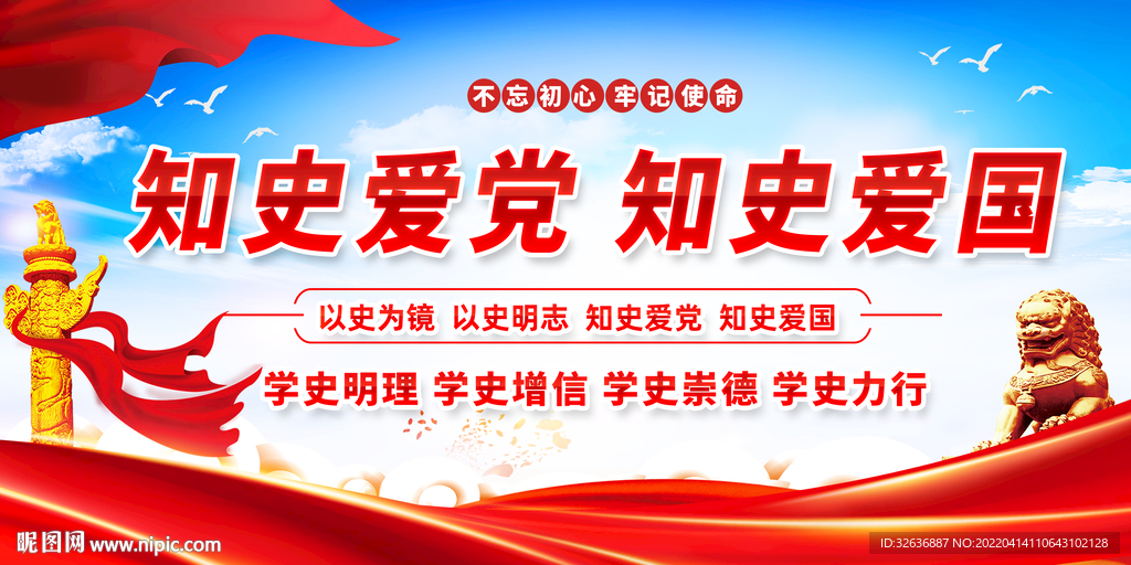知史爱党 知史爱国 