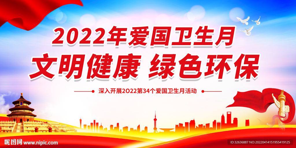  爱国卫生月 