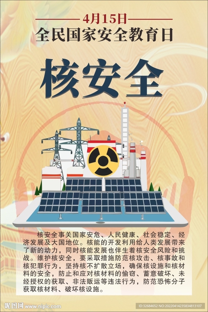 全民国家安全教育日