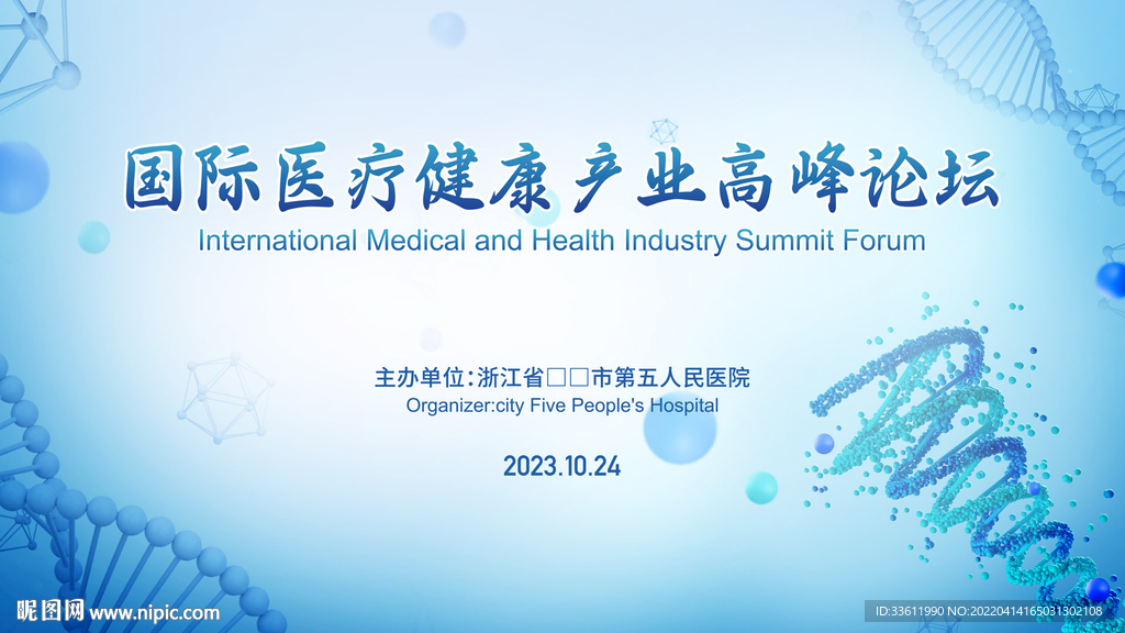 医疗健康会议背景论坛交流峰会