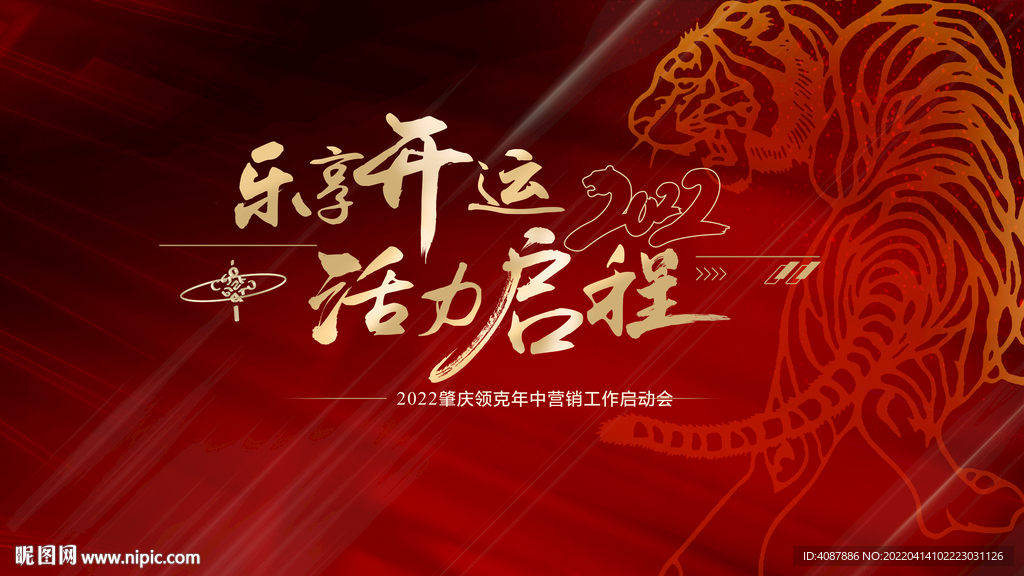 乐享开运 活力启程