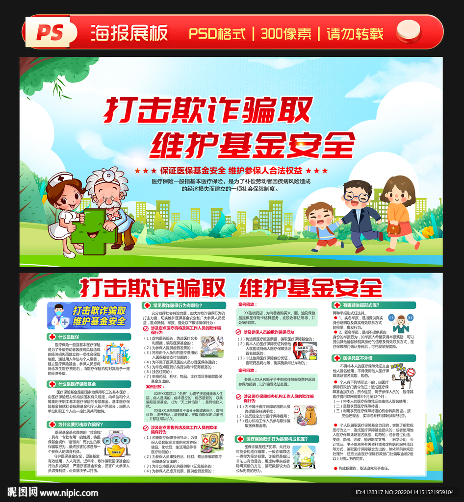 2022医保宣传月