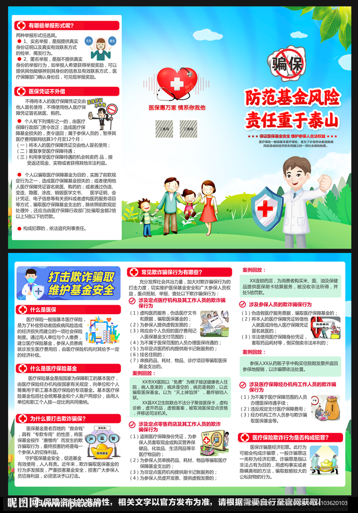 2022医保基金宣传月折页